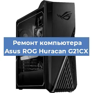 Замена термопасты на компьютере Asus ROG Huracan G21CX в Новосибирске